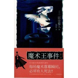 魔術王事件(第二部) 魔術王事件(第二部)