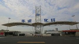 江蘇華亞化纖有限公司 江蘇華亞化纖有限公司