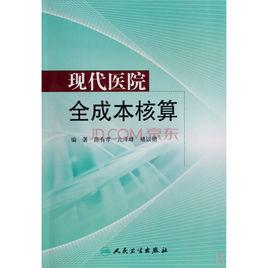 現代醫院全成本核算