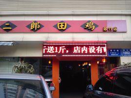 二郎田雞(翠竹店) 二郎田雞(翠竹店)