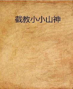 截教小小山神 截教小小山神
