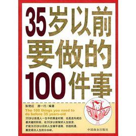 35歲以前要做的100件事 35歲以前要做的100件事