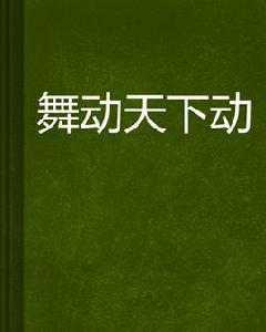 舞動天下動 舞動天下動