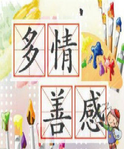 多情善感 多情善感