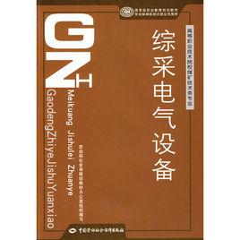綜采電氣設備 綜采電氣設備