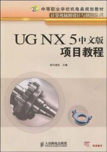UGNX5中文版項目教程 UGNX5中文版項目教程