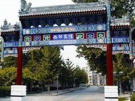 北京西郊賓館 北京西郊賓館