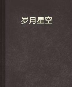 歲月星空 歲月星空