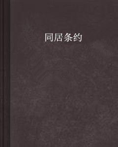 同居條約 同居條約