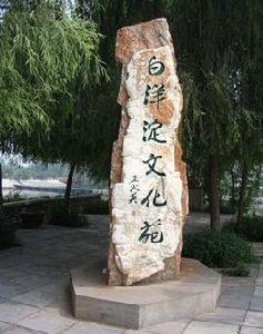 白洋淀文化苑 白洋淀文化苑