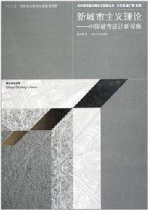 新城市主義理論 新城市主義理論