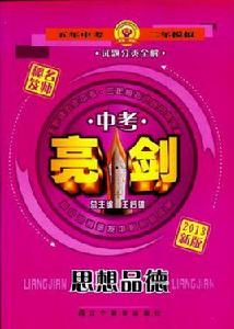 亮劍：中考試題分類全解·思想品德