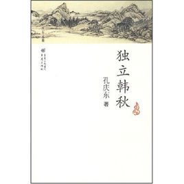 孔慶東文集 孔慶東文集