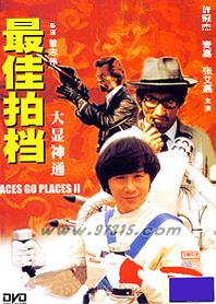 《最佳拍檔2:大顯神通》