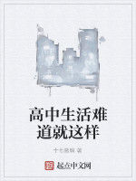 高中生活難道就這樣 高中生活難道就這樣