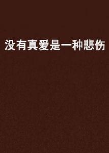 沒有真愛是一種悲傷 沒有真愛是一種悲傷