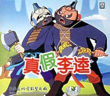 卡通片《真假李逵》