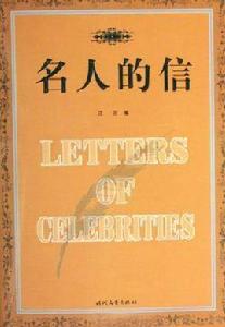 名人的信 名人的信