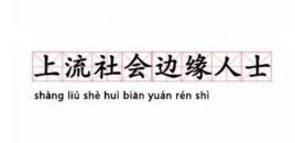 上流社會邊緣人士 上流社會邊緣人士