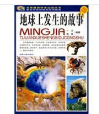 《地球上發生的故事》 《地球上發生的故事》
