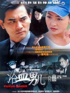 浴血男兒 浴血男兒