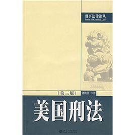 美國刑法 美國刑法