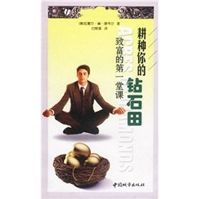 《耕種你的鑽石田：致富的第一堂課》