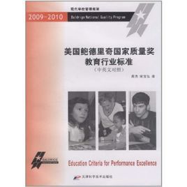 美國鮑德里奇國家質量獎教育行業標準 美國鮑德里奇國家質量獎教育行業標準