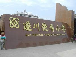 江西遂川螢屏國小 江西遂川螢屏國小