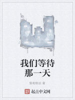 我們等待那一天 我們等待那一天