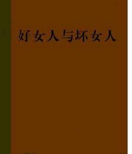 好女人與壞女人 好女人與壞女人