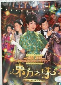 《東方之珠》[2006年香港TVB出品電視劇]