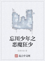 忘川少年之惡魔狂少 忘川少年之惡魔狂少