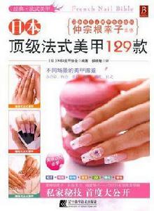 日本頂級法式美甲129款 日本頂級法式美甲129款
