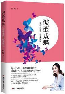 破繭成蝶:向蝶 破繭成蝶:向蝶