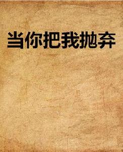 當你把我拋棄 當你把我拋棄