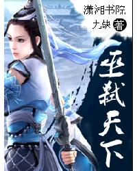 巫弒天下 巫弒天下