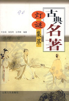 古典名著燈謎集萃