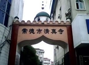常德清真寺 常德清真寺