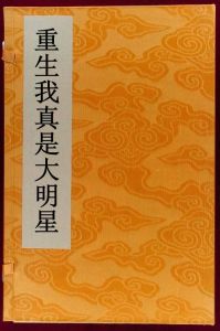 重生我真是大明星