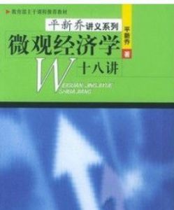 個體經濟學十八講 個體經濟學十八講