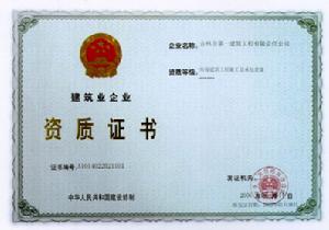 吉林市第一建築工程有限責任公司