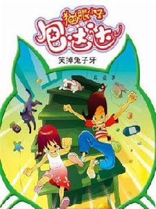 貓眼小子包達達:笑倒兔子牙 貓眼小子包達達:笑倒兔子牙