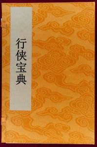 行俠寶典 行俠寶典