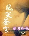 風笑蒼穹 風笑蒼穹