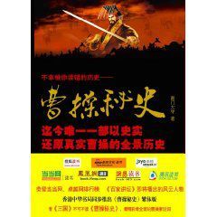 曹操秘史:烈士遲暮猶伏櫪 曹操秘史:烈士遲暮猶伏櫪