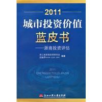 2011城市投資價值藍皮書 2011城市投資價值藍皮書