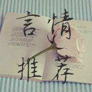 言情小說推薦站