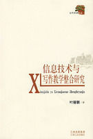 信息技術與寫作教學整合研究 信息技術與寫作教學整合研究