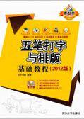 五筆打字與排版基礎教程 (2012版) 五筆打字與排版基礎教程 (2012版)